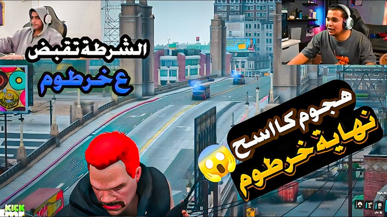 بالهليكوبتر 🚁 الشرطة بتخلص ع عصابة خرطوم والمدينة بتقلب ناار 🔥😱