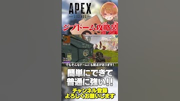 【 APEX 】ジブドームのプチ攻略！アークスターがあれば誰でもできます！【 のったん エペ解説 】#apex #apexlegends #のったん #エペ #エペ解説