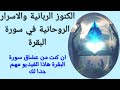 فوائد واسرار سورة البقرة والكنوز الربانية في اياتها و كيف تحصل على أقوى كشف نوراني 