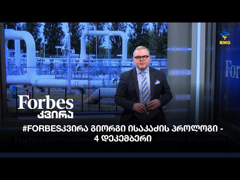 #Forbesკვირა გიორგი ისაკაძის პროლოგი - 4 დეკემბერი
