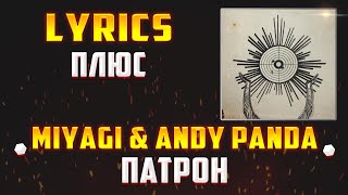 MIYAGI & ANDY PANDA -  ПАТРОН (LYRICS С ПЛЮСОМ) (Lyrics, текст/караоке)🎵✅