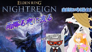 【ドラゴンVtuber】渡る夜は雨ばかり #9【 #エルデンリングナイトレイン 】