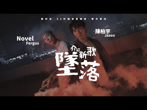 【60秒鐘音樂雜誌．歌手專訪 · 285話】陳柏宇 x Novel Fergus：墜落？怕甚麼？