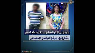 Download Lagu ضبط صانعة محتوى ومدير أعمالها لنشرهما مقاطع فيديو تتضمن قيامها بالرقص بملابس خادشة للحياء العام MP3