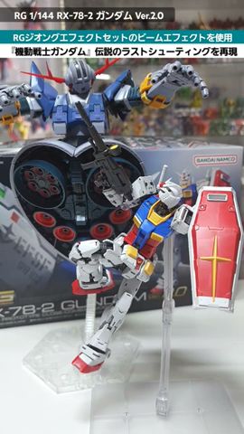 ガンプラ】RGジオングのエフェクトセットを使ってラストシューティング