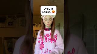 Стой, Не Лаайкай ❤️ #Виола #Лайк #Shortvideo