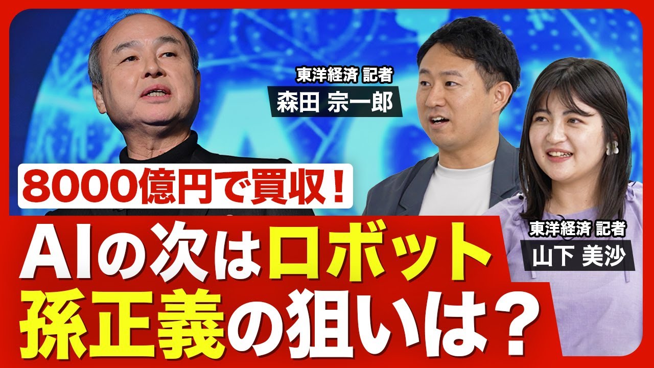 【ソフトバンクGの新局面】ロボット世界大手を傘下に/AIだけじゃない孫会長のターゲット/「産業の自動化」という壮大なビジョン/フィジカルAIの潮流/孫会長「次の一手」は？【ニュース解説】