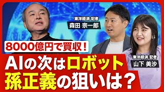 【ソフトバンクGの新局面】ロボット世界大手を傘下に\/AIだけじゃない孫会長のターゲット\/「産業の自動化」という壮大なビジョン\/フィジカルAIの潮流\/孫会長「次の一手」は？【ニュース解説】