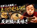 【うどん】ダイアン・ユースケ 京都の名店「山元麺蔵」で激うまランチ