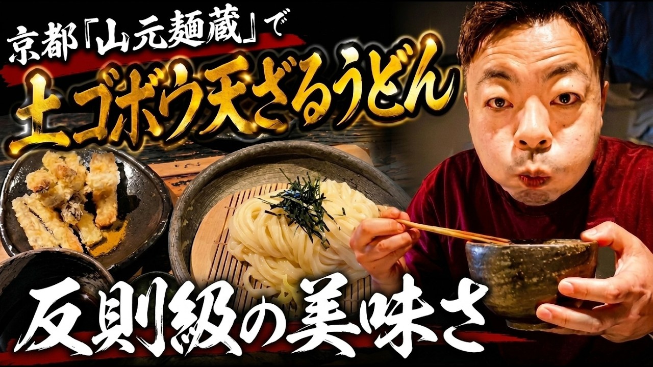 【うどん】ダイアン・ユースケ 京都の名店「山元麺蔵」で激うまランチ