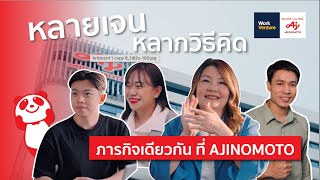 หลายเจน หลากวธคด ภารกจเดยวกน ท Ajinomoto