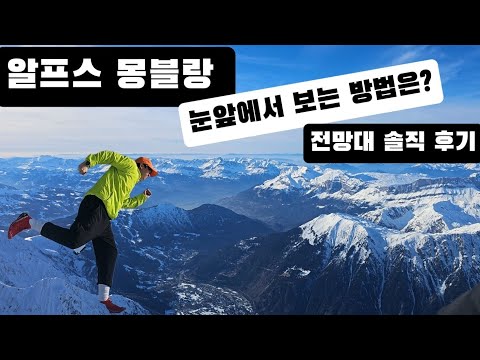몽블랑을 가장 가까이에서 만나는 방법! 프랑스 샤모니 에귀디미디 솔직 후기 #에귀디미디전망대