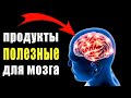 Продукты полезные для мозга - Это надо Знать!