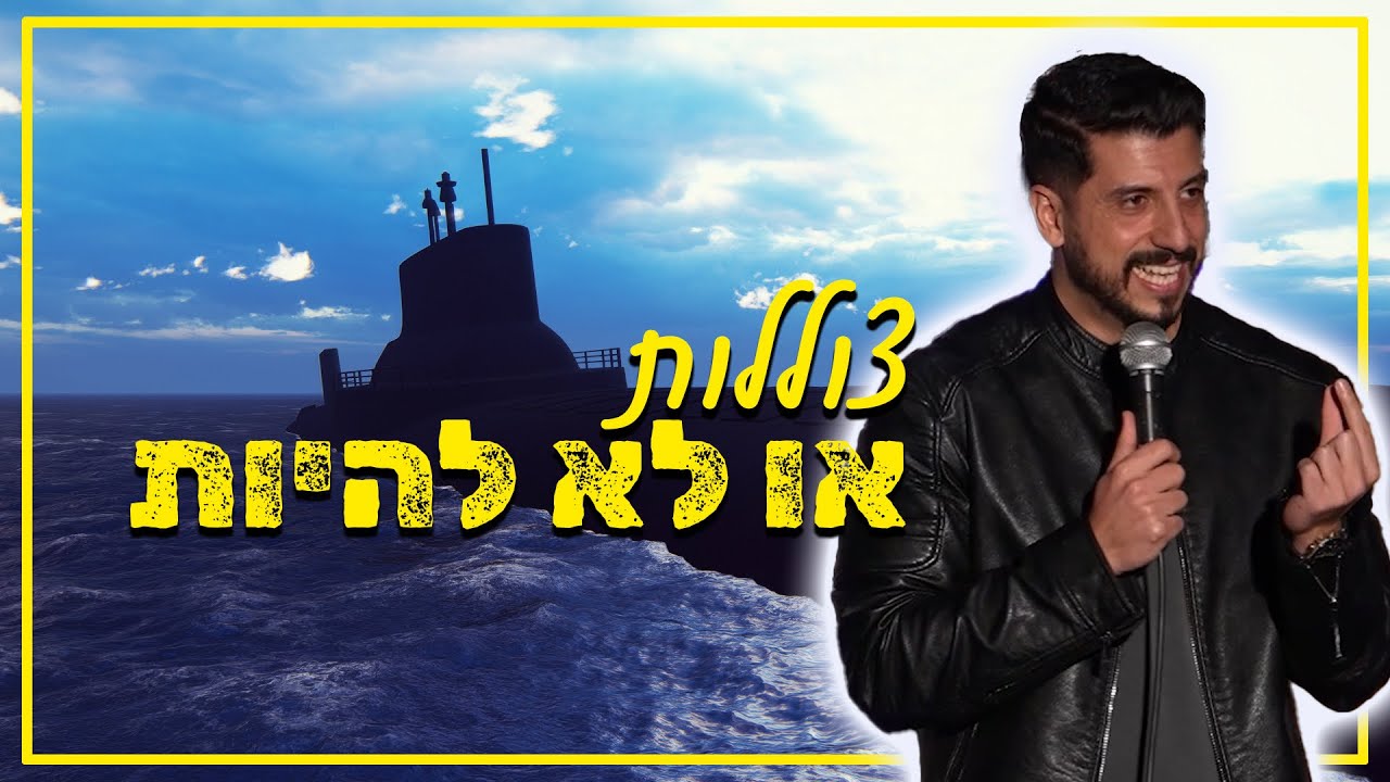 מתן פרץ סטנדאפ - צוללות או לא להיות