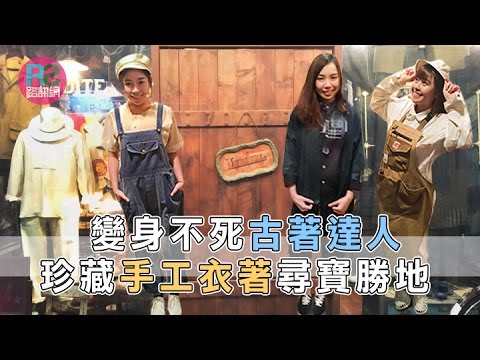 【路買】變身不死古著達人 珍藏手工衣著尋寶勝地