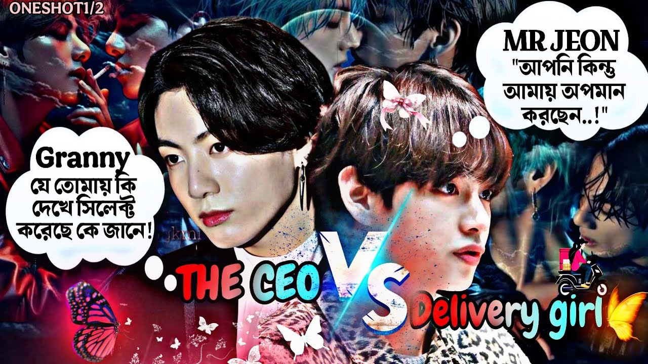 The ceo & delivery girl♨🌚💋(Use-🎧)~ONESHOT 1/2~Granny যে তোমায় কি দেখে সিলেক্ট করেছে..!🎥#taekook#bts 