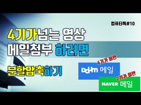 컴퓨터톡10 4기가 넘는 영상을 메일에 첨부하려면 대용량 화일을 분할압축 해 봅시다 동영상을 메일에 첨부하기 