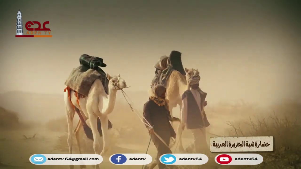 حضارة شبه الجزيرة العربية | حضارات عربية ح01 | رمضان 2020 | قناة عدن الفضائية