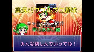 【歴代実況パワフルプロ野球キャラクター紹介】早川あおい編