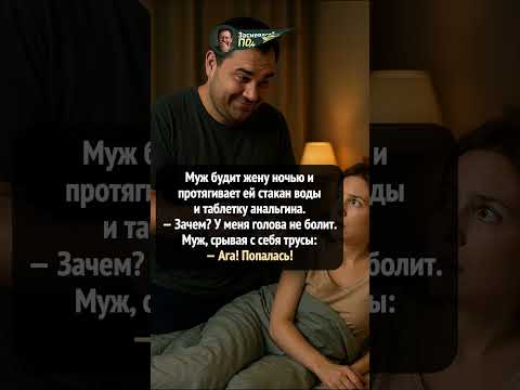Когда муж нашёл хитрый способ проверить жену 🤭💊 #shorts #прикол