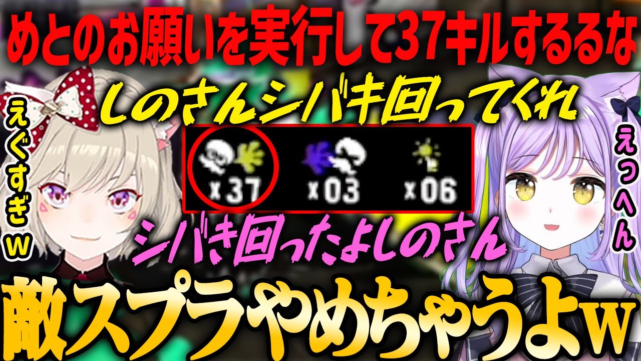 【ぶいすぽ・紫宮るな】小森めとからのお願いを実行し敵をシバキ回った結果驚異の37キルを見せる紫宮るな【スプラ3】