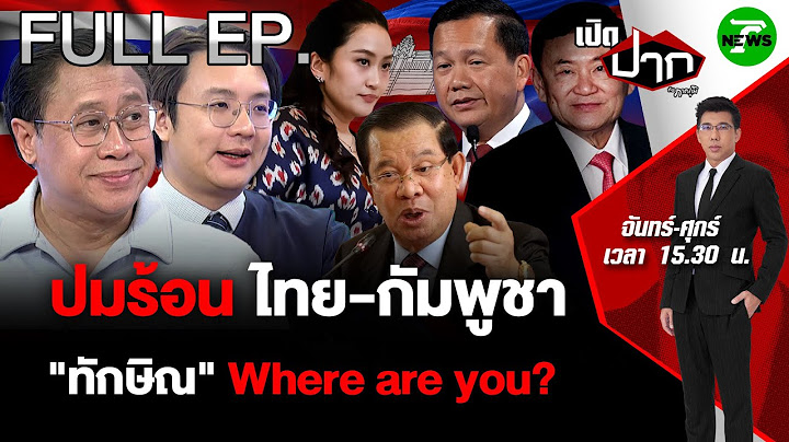 FULL EP.714 | ปมร้อน ไทย-กัมพูชา... "ทักษิณ" Where Are You? | เปิดปากกับภาคภูมิ
