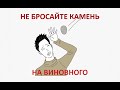 Не бросайте камень на упавшего (Песня со смыслом)