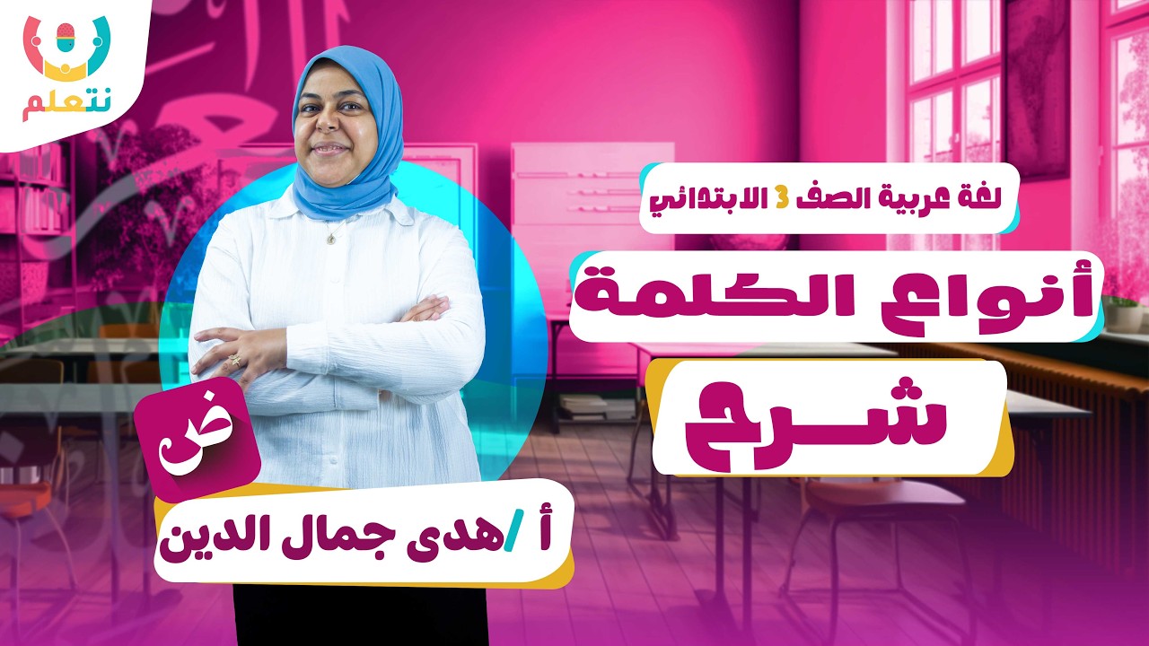 انواع الكلمة للصف الثالث الابتدائي | لغة عربية | أ/ هدى جمال الدين | الترم الثانى | 2026