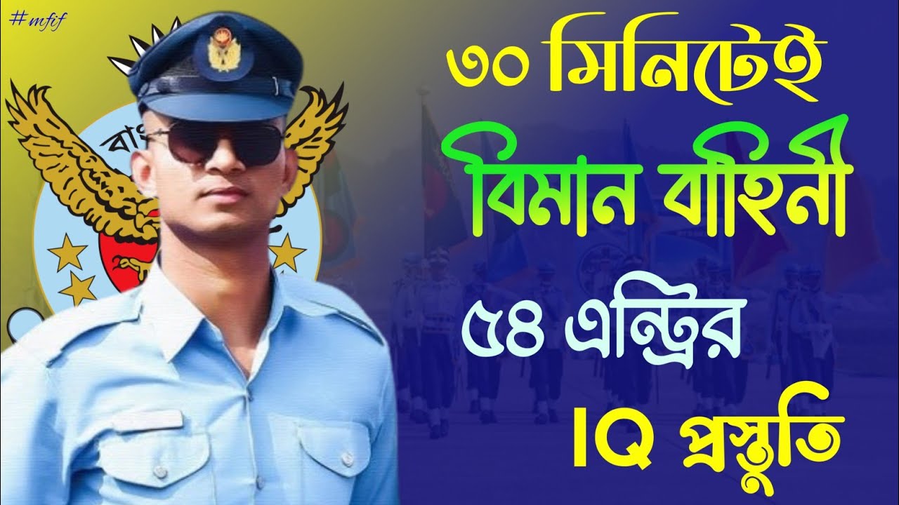 বিমানবাহিনীর আই-কিউ প্রশ্ন | Bangladesh Air Force IQ Test Question | Air Force IQ test 2025