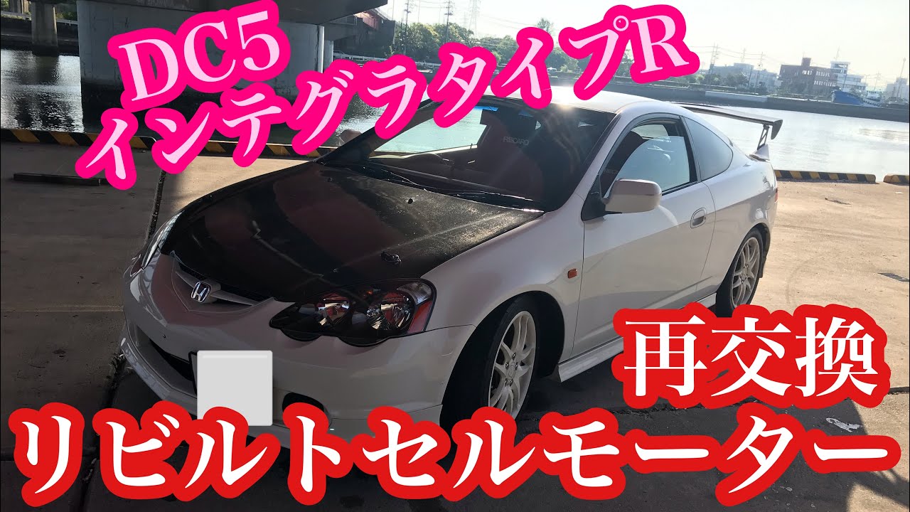 トラブル報告 】DC5 インテグラタイプRにリビルト品を導入したら…解決