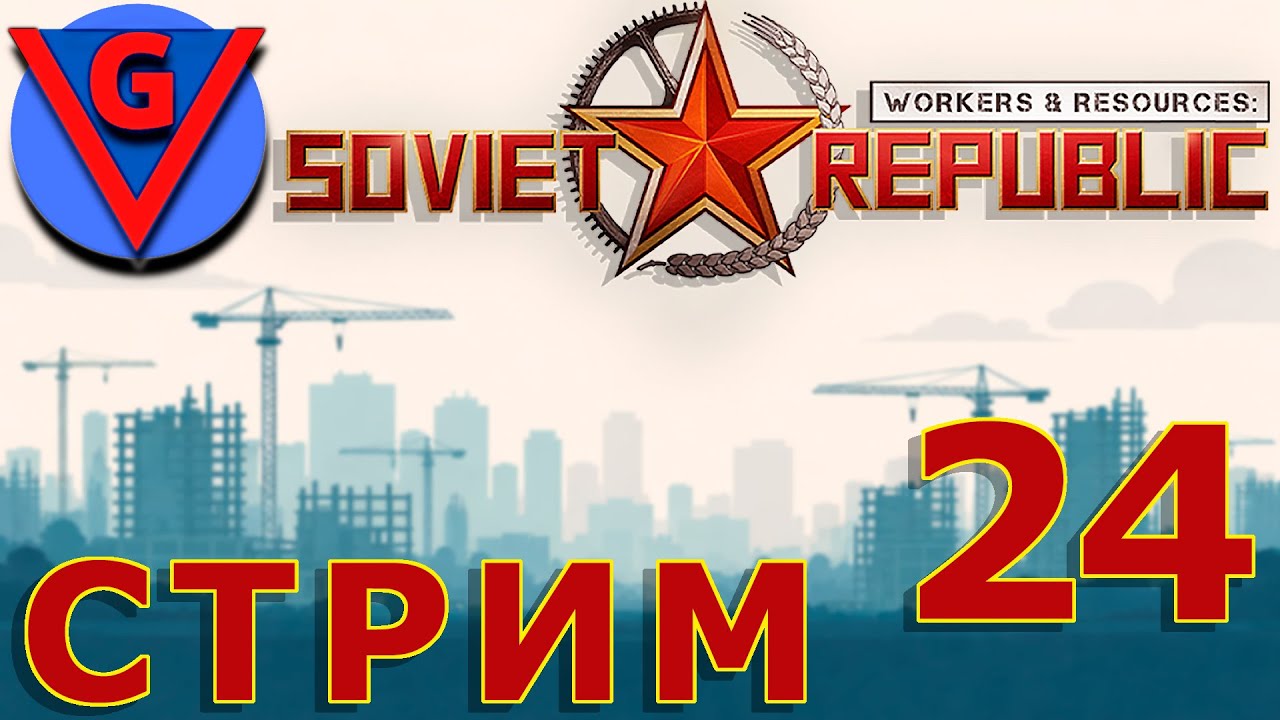 Строю в Workers & Resources: Soviet Republic - №24