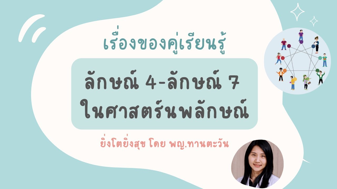 Enneagram: เรื่องของคู่เรียนรู้ “ลักษณ์ 4 - ลักษณ์ 7” ในศาสตร์นพลักษณ์ โดย พญ.ทานตะวัน