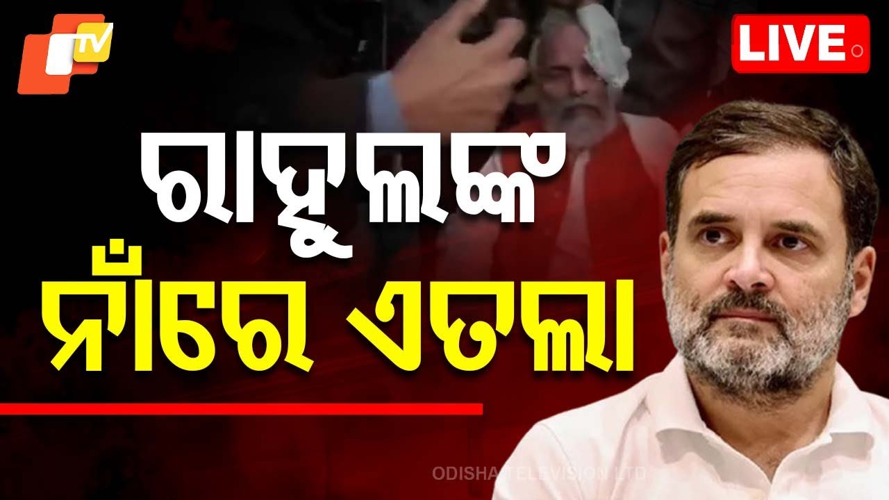 ????Live | ରାହୁଲଙ୍କ ନାଁରେ ମାମଲା | Pratap Sarangi injured | Rahul Gandhi  | Parliament