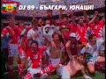 DJ 89 - БЪЛГАРИ, ЮНАЦИ! | BULGARI, UNACI [BALKAN TRAPII] | BRATЯТА