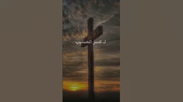 لماذا عيسى عليه السلام سوف ينزل فى اخر الزمان 