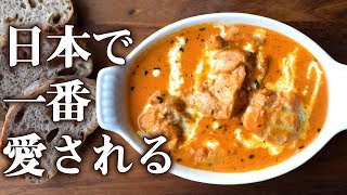 【日本一愛されている】インドの本格バターチキンカレーを作ってみた。【インド料理・作り方】