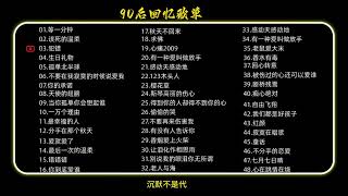 一口气听完90后回忆歌单完整版#90后歌曲回忆#华语金曲#经典网络歌曲#回忆老歌#艺术在抖音