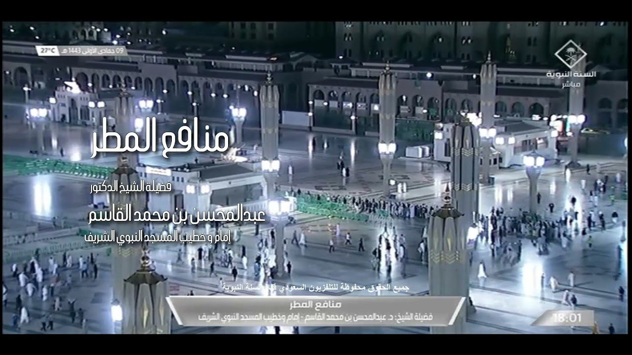 منافع المطر فضيلة الشيخ الدكتور عبدالمحسن بن محمد القاسم