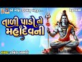 Tadi pado to mahadev ni  lyrical  gujarati devotional bhajan 