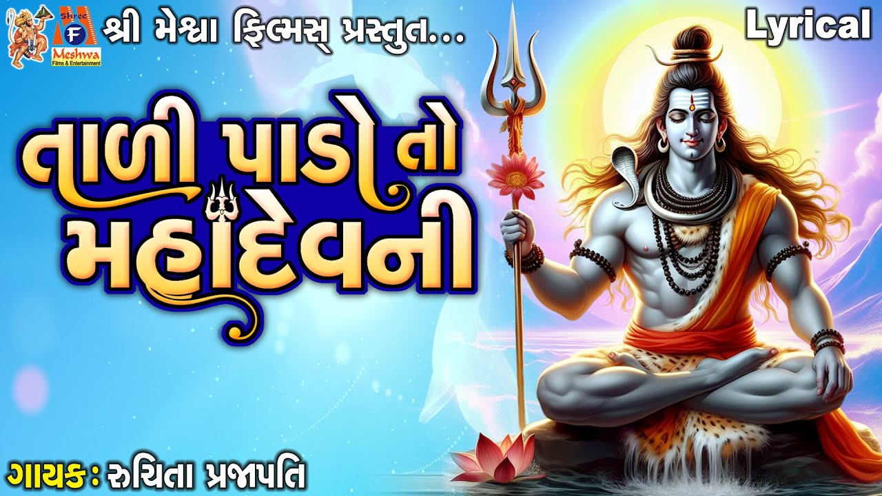Tadi Pado To Mahadev Ni | Lyrical | Gujarati Devotional Bhajan |