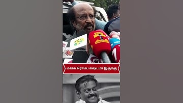மனசு ரொம்ப கஷ்டமா இருக்கு #rajinikanth #viral #shortsfeed #shorts #vijayakanth #trending