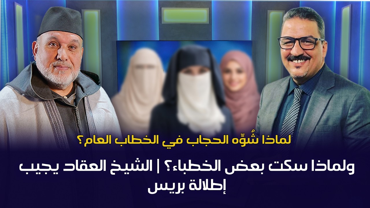 لماذا شُوِّه الحجاب في الخطاب العام؟ ولماذا سكت بعض الخطباء؟ | الشيخ العقاد يجيب – إطلالة بريس