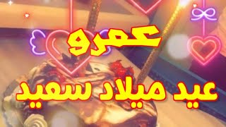 عيد ميلاد سعيد عمرو كل عام وأنت بخير