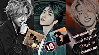 Представь что Хан Джисон  твой парень Han Jisung ревность  Stray Kids  (переписка) 18+