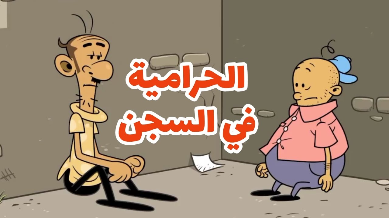 الحرامية في السجن l طعمية l الحلقة 259