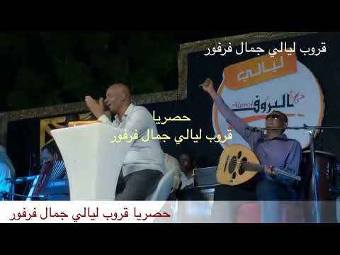 جمال فرفور عمايل الريدة ليالي البروف 2021