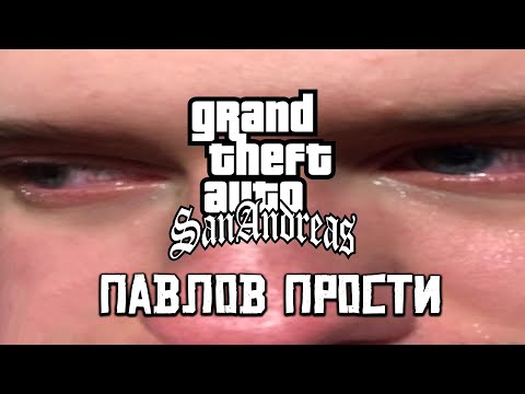 влад павлов прости..... (извинения за пляж гта самп)