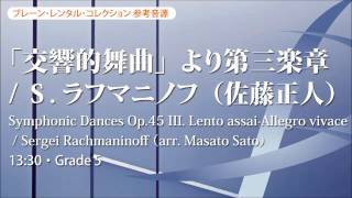 「交響的舞曲」より 第三楽章／Symphonic Dances Op.45 III. Lento assai-Allegro vivace／S.ラフマニノフ（編曲：佐藤正人）YDAR-D02