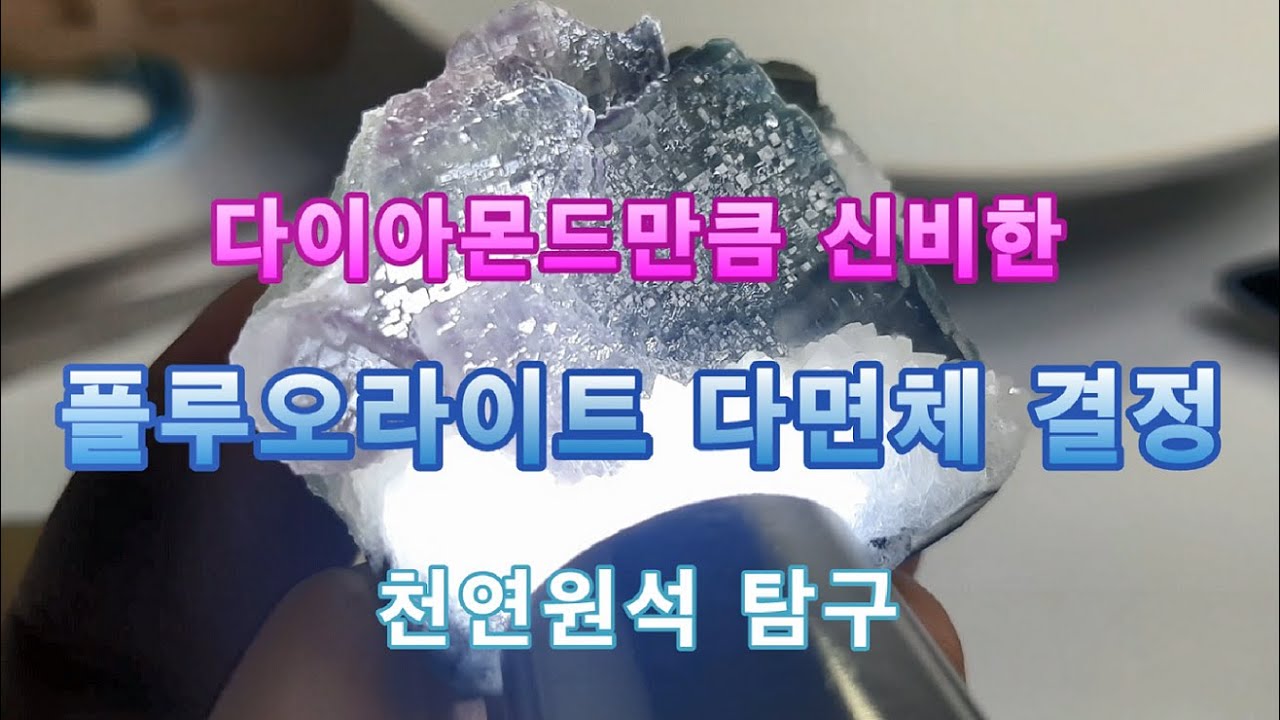 다이아몬드만큼 신비한 형석 플루오라이트 다면체 결정 천연원석 탐구 - YouTube