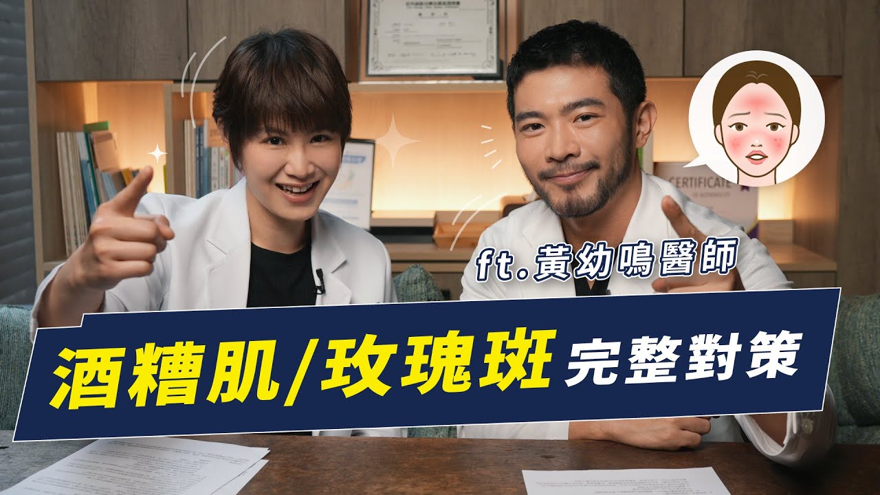 皮膚科醫師的酒糟肌(玫瑰斑)完整對策！｜越診所 x 陳君琳醫師 feat. 黃幼鳴醫師